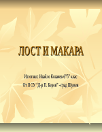 Лост и макара