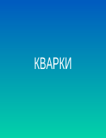 Кварки 