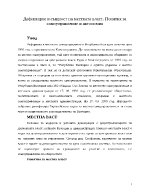 Дефиниции и същност на местната власт Понятия за самоуправление и автономия