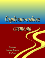 Сърдечно-съдова система