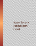 Първото българско изкачване на връх Еверест