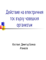 Действие на електричния ток върху човешкия организъм