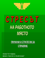 Стресът в нашето съвремие