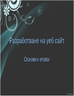 Основни етапи в изработването на уеб сайт