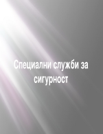 Специални служби за сигурност