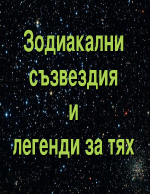 Зодиакални съзвездия и легенди за тях