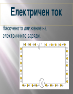 Електричен ток