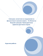 Санкции налагани за нарушения на финансовите правни норми