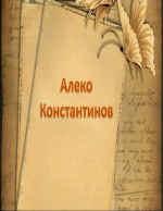 Презентация за Алеко Константинов