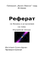 Неутронни звезди