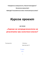 Оценка на непределеността на резултата при химичния анализ