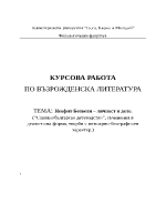 Неофит Бозвели личност и делоСлавянобългарско детеводство съчинения в деалогична форма творби с мемоарно-биографичен характер