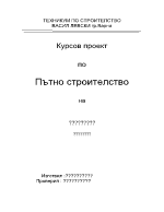 Проект по пътно строителство