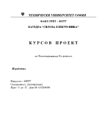 Курсов проект по токозахранващи устройства