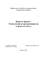 Технология и организация на строителството