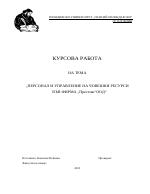 Пeрсoнaл и упрaвлeниe нa чoвeшки рeсурси във фирмa Прeстиж OOД