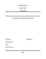 Обслужването на деца и юноши в обществената библиотека нови реалности практики и подходи