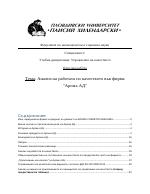 Анализ на работата по качеството във фирма Арома АД