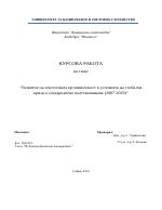 Развитие на текстилната промишленост в условията на глобална криза и следкризисно възстановяване