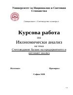 Счетоводният баланс на предприятието и неговият анализ