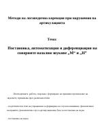 Постановка автоматизация и диференциация на сонорните назални звукове М и Н