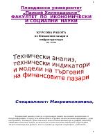 Технически анализ технически индикатори и модели на търговия на финансовите пазари