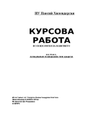 Курсова работа за студенти по психология