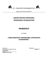 Просоциално поведение в близките отношения - РЕФЕРАТ 