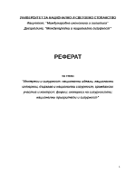 Интереси и сигурност национални идеали национални интереси държава и национална сигурност