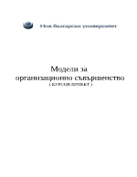 Модели за организационно съвършенство