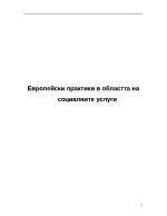 Европейски практики в областта на социалните услуги