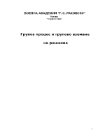 Групов процес и групово вземане на решение