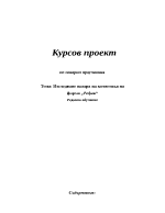 Курсов проект по пазарно проучване