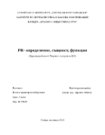 PR - същност определение функции