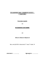 Курсова задача по машинознание - изчисления