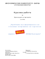 Проблеми във формирането на стоковият асортимент в quotБиллaquot ЕООД