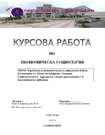 Проблеми в икономическата социология Homo Еconomicus vs Homo Sociologicus Основни социологически парадигми типове рационалност и икономическо действие