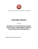 Контрол на митническите органи върху стоки нарушаващи права на интелектуална собственост