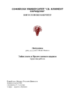 Тайнствата в Православната църква