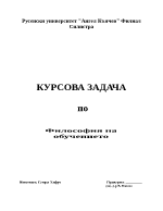 Курсов проект по Философия на обучението