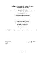 Разработване и реализиране на европейски стратегии и политики