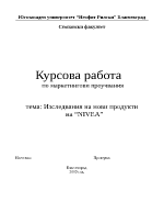 Изследване на нови продукти на фирма