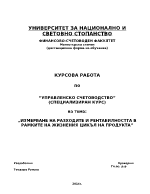 Измерване на разходите и рентабилността в рамките на жизнения цикъл на продукта