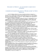 Поведението на Николчо път към падението и нравствената деградация