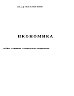 ИКОНОМИКА - учебник за студенти от техническите специалности