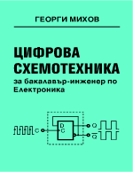 Цифрова схемотехника за бакалавър инженер по Електроника