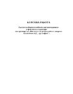 Анализ на фирма и нейната организационно-управленска структура