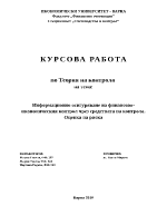 Информационно осигуряване чрез средствата на контрола