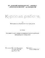 Заглавието като силна позиция на текста в детската литература на чужд език