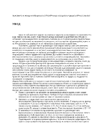 Зависимостта между коефициента на безработица и средната годишна работна заплата